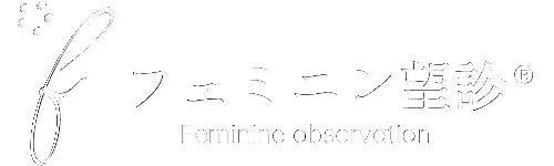 フェミニン望診®生徒専用サイト