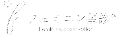 フェミニン望診®生徒専用サイト