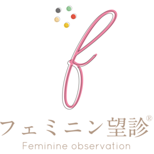 フェミニン望診®生徒専用サイト